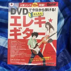 DVDで今日から弾ける!かんたんエレキ★ギター : 人気ソング18曲収録!