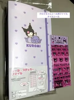 【サンリオ正規品】クロミちゃんシール・ステッカーファイル＆タイルシール