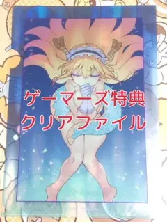 ゲーマーズ 特典 クリアファイル 小林さんちのメイドラゴン 19巻