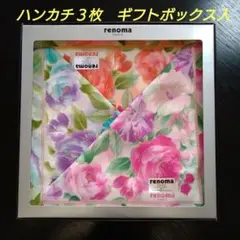 【新品未使用】renoma　レノマ　花柄ハンカチ　３枚セット　ギフトボックス入