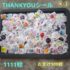④②Thank Youシール 1111枚 + おまけ100枚