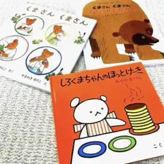 絵本【美品】3冊✨しろくまちゃんのほっとけーき くまさんくまさん✨エリックカール