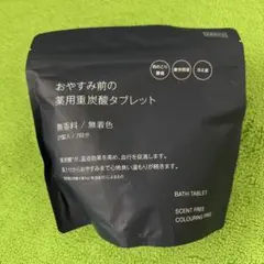 (581) 無印良品　おやすみ前の薬用重炭酸タブレット 21錠入 7回分のサムネイル