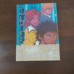 デビューマン 全2巻セット 吉本蜂矢 - メルカリ