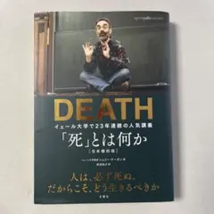 DEATH 「死」とは何か　シェリー・ケーガン著　柴田裕之訳