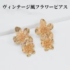ピアス　ゴールド　お花　ヴィンテージ風　フラワー　大ぶり　ブライダル　華やか
