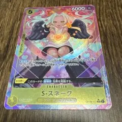 S-スネーク ワンピースカードゲーム　SR セラフィム　エッグヘッド