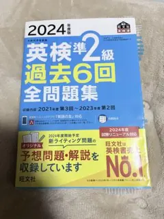 2024年度版 英検準2級 過去6回全問題集 旺文社のサムネイル