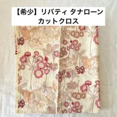 【希少】リバティ タナローン カットクロス Liberty