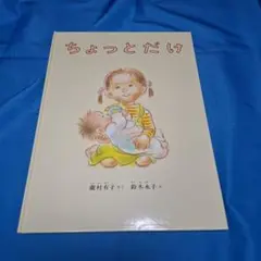 【絵本】ちょっとだけ