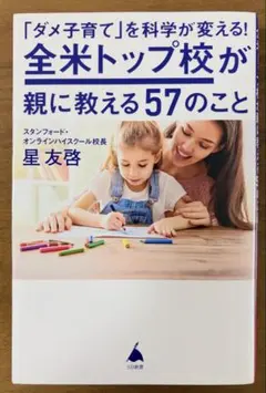 「ダメ子育て」を科学が変える!全米トップ校が親に教える57のこと 星友啓