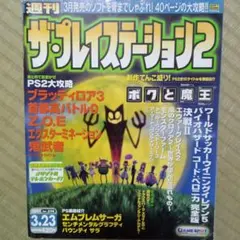 ザ・プレイステーション 2001年3月23日号 Vol.236