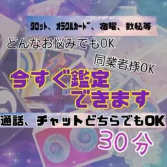 今すぐ　待機中　占い　鑑定30分　(通話、チャットどちらでもOK)