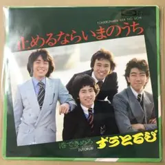 ずうとるび　止めるならいまのうち / 港できめろ　EPレコード (せ1