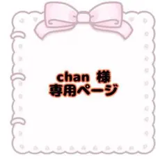 chan 様 ♡ 専用ページ