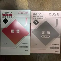 2026 共通テスト 国語 対策問題集 Jシリーズ