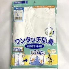 ☆新品 ワンタッチ肌着　前開き半袖　サイズ紳士用L サイズ　綿100%のサムネイル