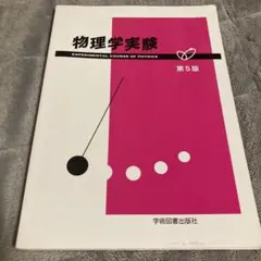 物理学実験