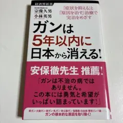 ガンは5年以内に日本から消える! : 「症状を抑える」と「原因を治す」治療で完…