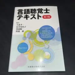 言語聴覚士テキスト