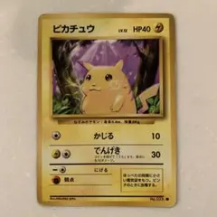 ピカチュウ ○ 第1弾拡張パック ポケモン ポケモンカード 旧裏 美品