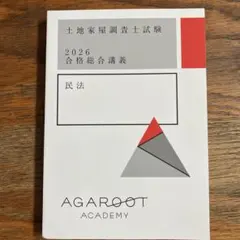 2025年最新】土地家屋調査士 アガルートの人気アイテム - メルカリ