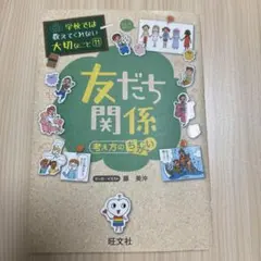 友だち関係 考え方のちがい