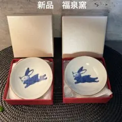 新品未使用　福泉窯　有田焼　小皿2個セット　お猪口　小付　珍味入れ　豆皿のサムネイル