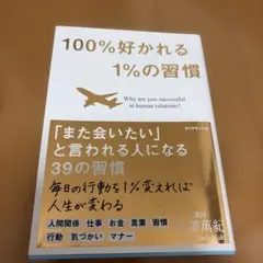 100%好かれる1%の習慣 : 500万人のお客様から学んだ人間関係の法則