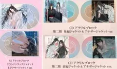 魔道祖師 サウンドトラック 有償特典 扉絵巻 魏無羨 藍忘機 イラスト集