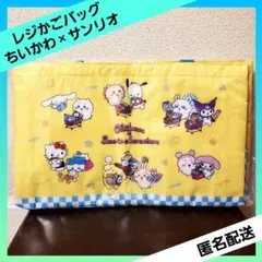 ちいかわ×サンリオキャラクターズ レジかごバック イエローカラー １種