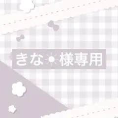 きな☀様専用
