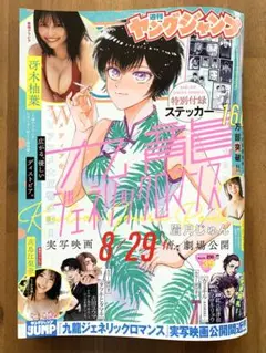 週刊ヤングジャンプ 2025年9月11日号