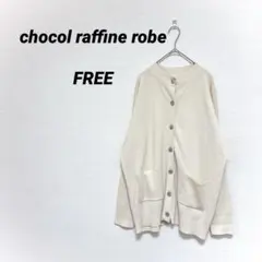 ショコラフィネローブ ロングニットカーディガン F アイボリー ゆるだぼ