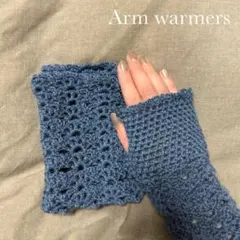 【値下げ】アームカバー#ハンドメイド#編み物 #ファッション小物