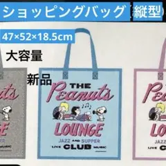 スヌーピー　ショッピングバッグ縦型　大きめ大容量マチありトートバッグ　ブルー新品