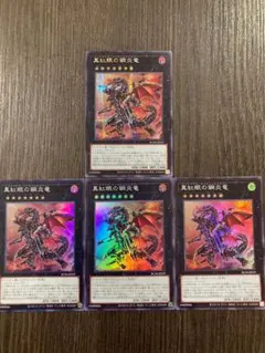 真紅眼の鋼炎竜　シークレット1枚、スーパー3枚