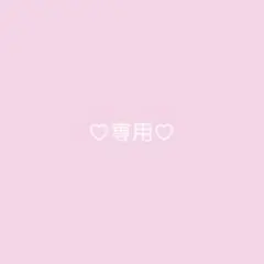 専用