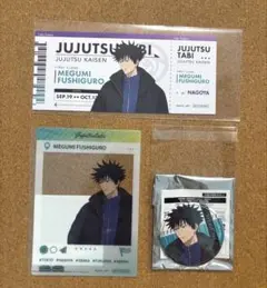 じゅじゅつ旅 伏黒恵 名古屋 チケット風カード ブロマイド 缶バッジ 纏め売り③