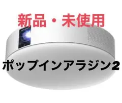 2026年最新】popIn Aladdin タイプ：天吊 プロジェクター本体の人気