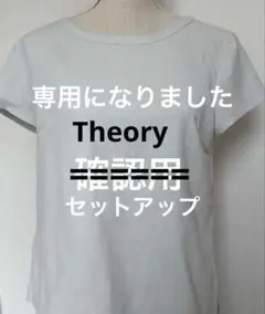 Theory 2点おまとめのサムネイル