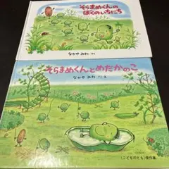 そらまめくんのぼくのいちにち そらまめくんとめだかのこ　2冊セット