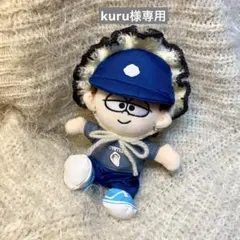kuru様専用
