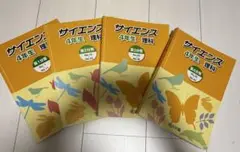 浜学園　小4 理科　4冊セット　　・2018年