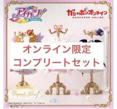 アイカツ！ カプセル　トルソー　オンライン限定　コンプリートセット