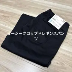 ▪️イージークロップドレギンスパンツ　ユニクロ　UNIQLO 未使用タグ付き