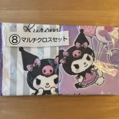 クロミ マルチクロスセット　一番くじ