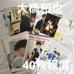 なにわ男子　大橋和也　雑誌切り抜き