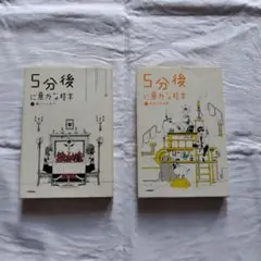 5分後に意外な結末　４巻５巻