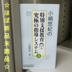 【ほぼ新品】特別支援教育・究極の指導システム 3